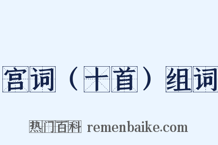 宫词（十首）组词是什么意思的图片